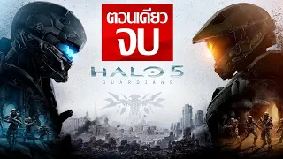 Halo 5: Guardians - ตอนเดียวจบ