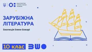 10 клас. Зарубіжна література. Еволюція Емми Боварі