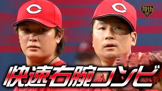 【快速右腕コンビ】大道温貴/島内颯太郎 爽やかな顔で投げ込むストレートって興奮するよね