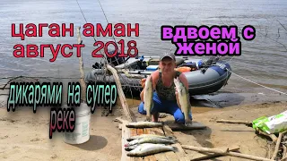 Цаган-Аман.. супер рыбалка и отдых!.. август 2018