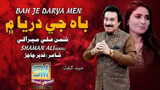Baah Je Darya Singer Shaman Ali Mirali Poet Qadeer Dawani Chacharh Music By Irfan Samo
