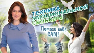 Техника эмоциональной свободы Простукивания.