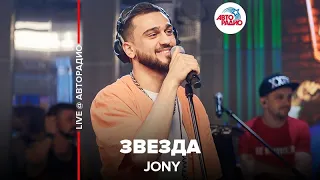 Jony - Звезда (LIVE @ Авторадио)
