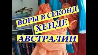 ВОРЫ В СЕКОНД ХЕНДЕ АВСТРАЛИЯ СИДНЕЙ ВИНТАЖНОЕ ПЛАТЬЕ И СУМКА ОБЗОР ЗИМА ПРИШЛА