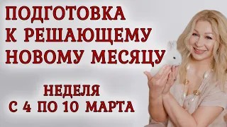 Астропрогноз на неделю с 4 по 10 марта