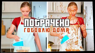 Потрачено. Готовлю Дома. Лучшие приколы, смешные видео и фейлы