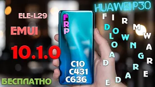 FRP Huawei P30 10.1.0.179 EMUI (C10, C431, + ДЛЯ C636) ELE-L29 - СБРОС АККАУНТА ГУГЛ БЕСПЛАТНО