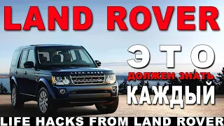 Land ROVER - сделай сам #2 Течёт люк, нужно поменять лампочку или сгорел предохранитель - ВАМ СЮДА!