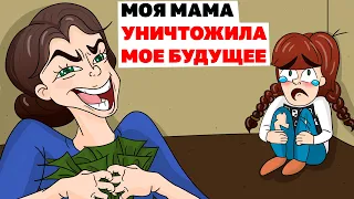 Моя Мама УНИЧТОЖИЛА мое Будущее | Анимированные Истории