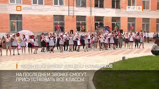 Последний звонок для всех школьников