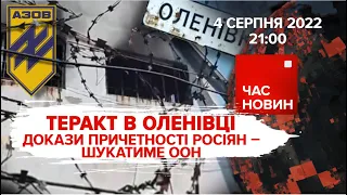 ООН розслідуватиме теракт в Оленівці | 162 день великої війни | Час новин: підсумки – 04.08.2022