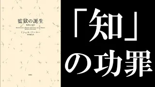 ミシェル・フーコー『監獄の誕生―監視と処罰―』読解：戦後の終わりは、教養の時代の終わり。