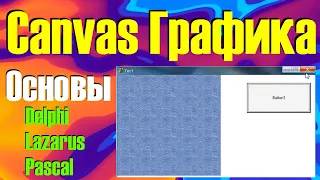 Canvas Графика / Основы / Draw / Рисование примитивов и изображений BMP / Delphi, Pascal, lazarus
