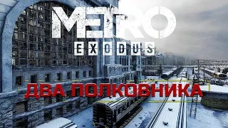 METRO EXODUS | ДВА ПОЛКОВНИКА | ПОЛНОЕ ПРОХОЖДЕНИЕ