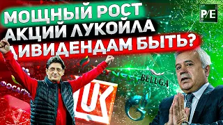 НЕВЕРОЯТНЫЙ РОСТ МОСБИРЖИ! ГАЗПРОМ ПЕРЕКРЫЛ ВЕНТИЛЬ В ЕВРОПУ! РЕКОРДНЫЕ ДИВИДЕНДЫ ЛУКОЙЛА