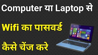 Wifi Ka Password Kaise Change Kare | Wifi Ka Password Kaise Change Kare Computer Se