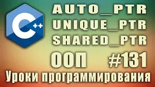 auto_ptr | unique_ptr | shared_ptr | Умные указатели.  Изучение С++ для начинающих. Урок #131