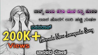 Nak Mandi Hegala Myala Ninna Horali Ura Horaga Uri Hachi Sudali || Kannada new Janapada song || sad