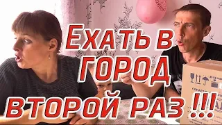 Ехать в город второй раз ! Из города в деревню 171 серия