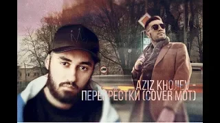 Aziz Khojiev - Perekrestki (Cover Mot) | Азиз Хожиев - Перекрёстки (Кавер Мот)