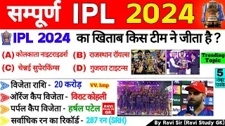 IPL 2024 GK | IPL 2024 Important Questions | Tata Ipl Gk | Sports Current Affairs 2024 | Sports Gk