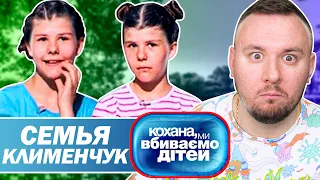 Дорогая мы убиваем детей ► Семья Клименчук