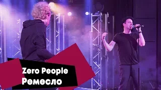 Zero People - Ремесло (LIVE: Брать живьём на о2тв)