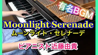 ムーンライト・セレナーデ ピアノ (映画「グレン・ミラー物語」より) ピアニスト近藤由貴/Moonlight Serenade (Glenn Miller) Piano Solo,Yuki Kondo