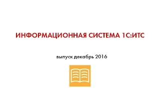 Информационная система 1С:ИТС - выпуск декабрь 2016