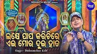 Lakhe Papa Karichire Ei Hata - Emotional Jagannatha Bhajan | Bishnu Mohan Kabi | ଲକ୍ଷେ ପାପ କରିଛିରେ