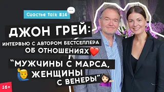 Джон Грей: счастье для мужчины – успех, для женщины – отношения | Счастье Talk #14 | 16+