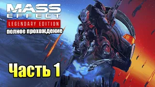 Mass Effect 1 Legendary Edition #1 — Я буду тут ЖИТЬ {PS5} прохождение часть 1