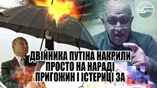 Двійника путіна накрили - просто на нараді. Пригожин і істериці - за ним прийшли. прибрати