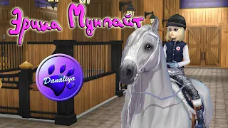 Эрика Мунлайт - Барби волшебство пегаса |Star Stable Online|