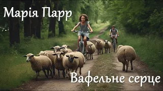 Вафельне серце - письменниці Марії Парр. Аудіокниги співучою українською! Слухаємо і насолоджуємося!