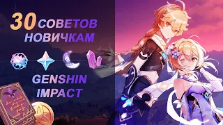 СОВЕТЫ НОВИЧКАМ // GENSHIN IMPACT