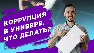 Коррупция в универе. Что делать?