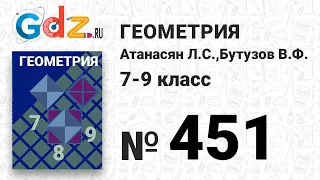 № 451 - Геометрия 7-9 класс Атанасян