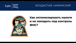 Вебинар:  Как оптимизировать налоги и не попасть под контроль ФНС?