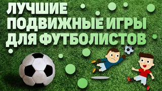 ПОДВИЖНЫЕ ИГРЫ ДЛЯ ФУТБОЛИСТОВ