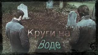 Supernatural | Круги на Воде|| Circles on the Water (with english subs)