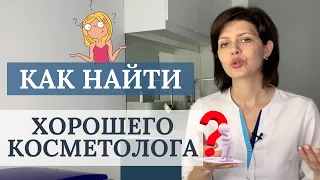 Как найти хорошего косметолога | Как выбрать косметолога