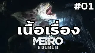 Metro Exodus : เนื้อเรื่อง Ep.01 : ความหวังของ Artyom