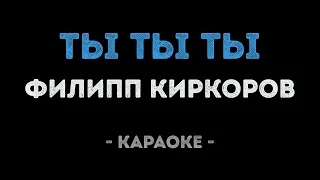 Филипп Киркоров - Ты ты ты (Караоке)