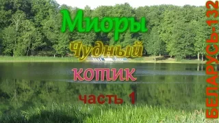 Миоры. Часть 1 (Мёры. Частка 1)