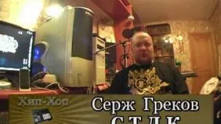 серия 77: Серж (С.Т.Д.К.) part 01/04 - Хип-Хоп В России