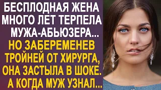 Бесплодная жена много лет жила ради мужа. Но забеременев от хирурга тройней, она изменила судьбу...