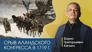 Срыв переговоров о мире в 1719 году / лектор - Борис Кипнис