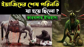 ইয়াজিদের করুন মৃত্যুর অজানা ইতিহাস! ও কারবালার বীর শেরে খোদার পুত্র ইমাম হোসাইন এর ঘটনা