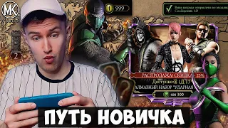 БАГ В ОХОТЕ НА РЕПТИЛИЮ И ОТКРЫТИЕ НАБОРОВ УДАРНОЙ ГРУППЫ НА ПУТИ НОВИЧКА! Mortal Kombat Mobile